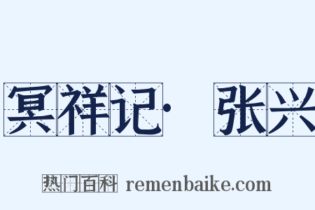 冥祥记·张兴是什么意思的图片